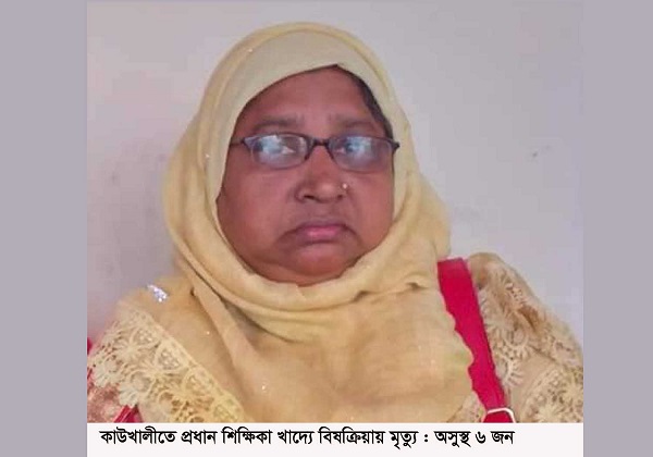 কাউখালীতে প্রধান শিক্ষিকা খাদ্যে বিষক্রিয়ায় মৃত্যু : অসুস্থ ৬ জন