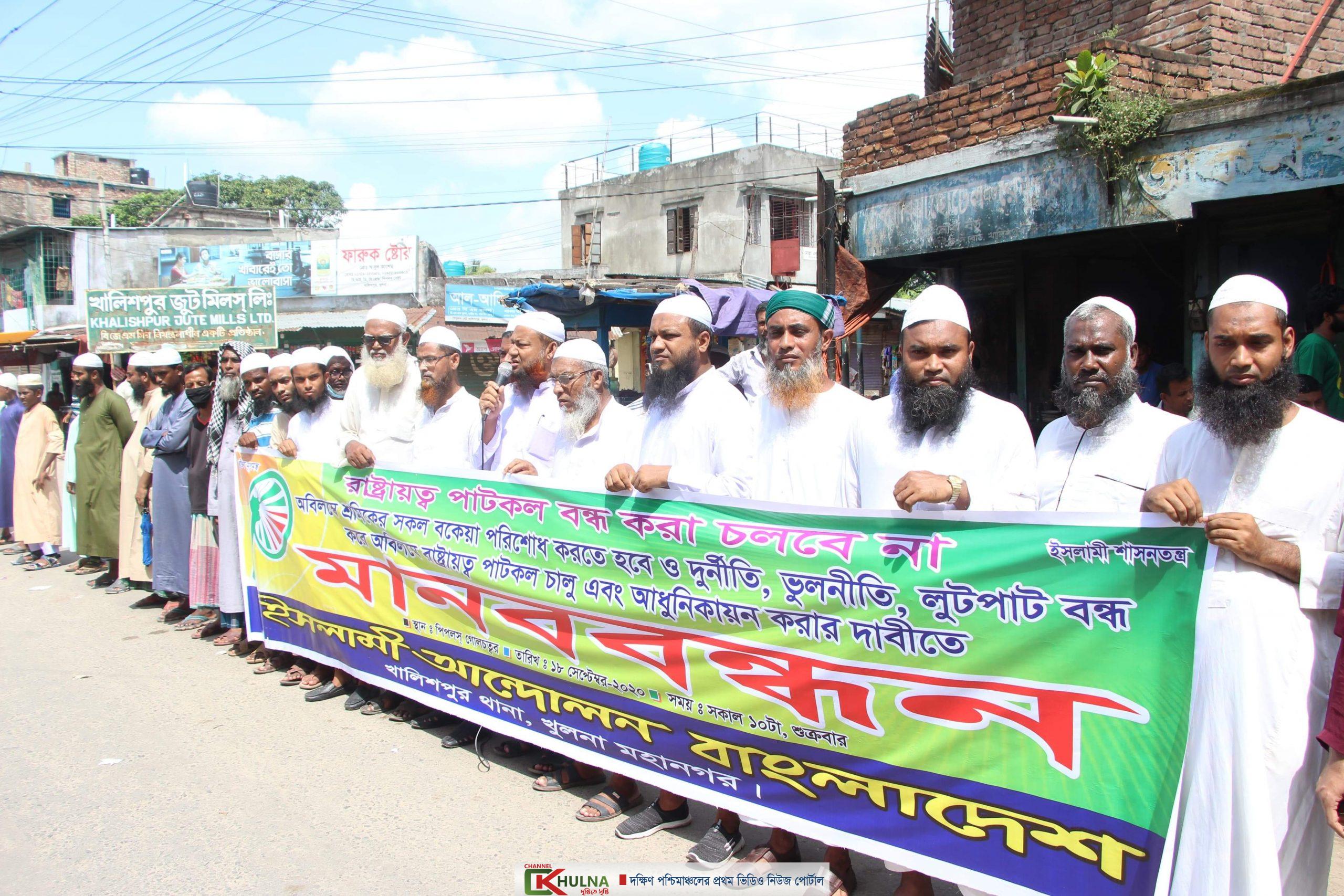 পাটকল শ্রমিকদের বকেয়া পরিশোধ ও বন্ধ মিল পুনরায় চালুর দাবিতে মানববন্ধন