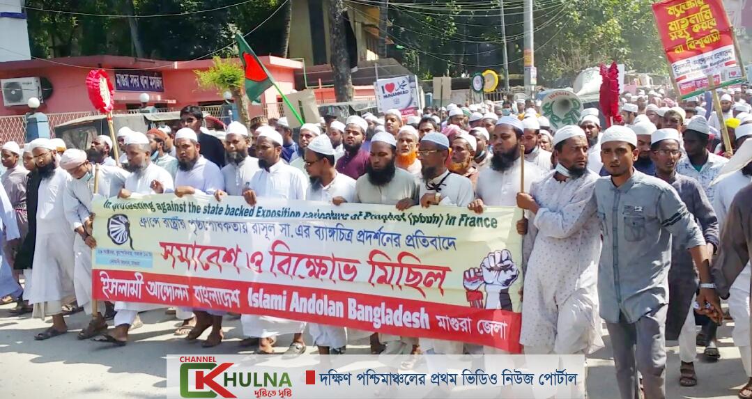 ফ্রান্সে “রাসুল(সাঃ)” এর ব্যাঙ্গচিত্র প্রদর্শন করার প্রতিবাদে মাগুরায় ইসলামী আন্দোলনের মিছিল সমাবেশ