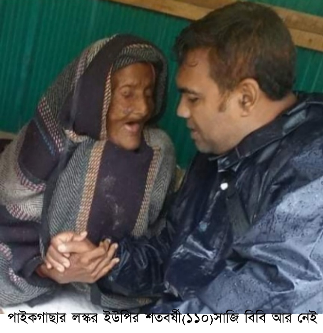 পাইকগাছার লস্কর ইউপির শতবর্ষী সাজি বিবি আর নেই