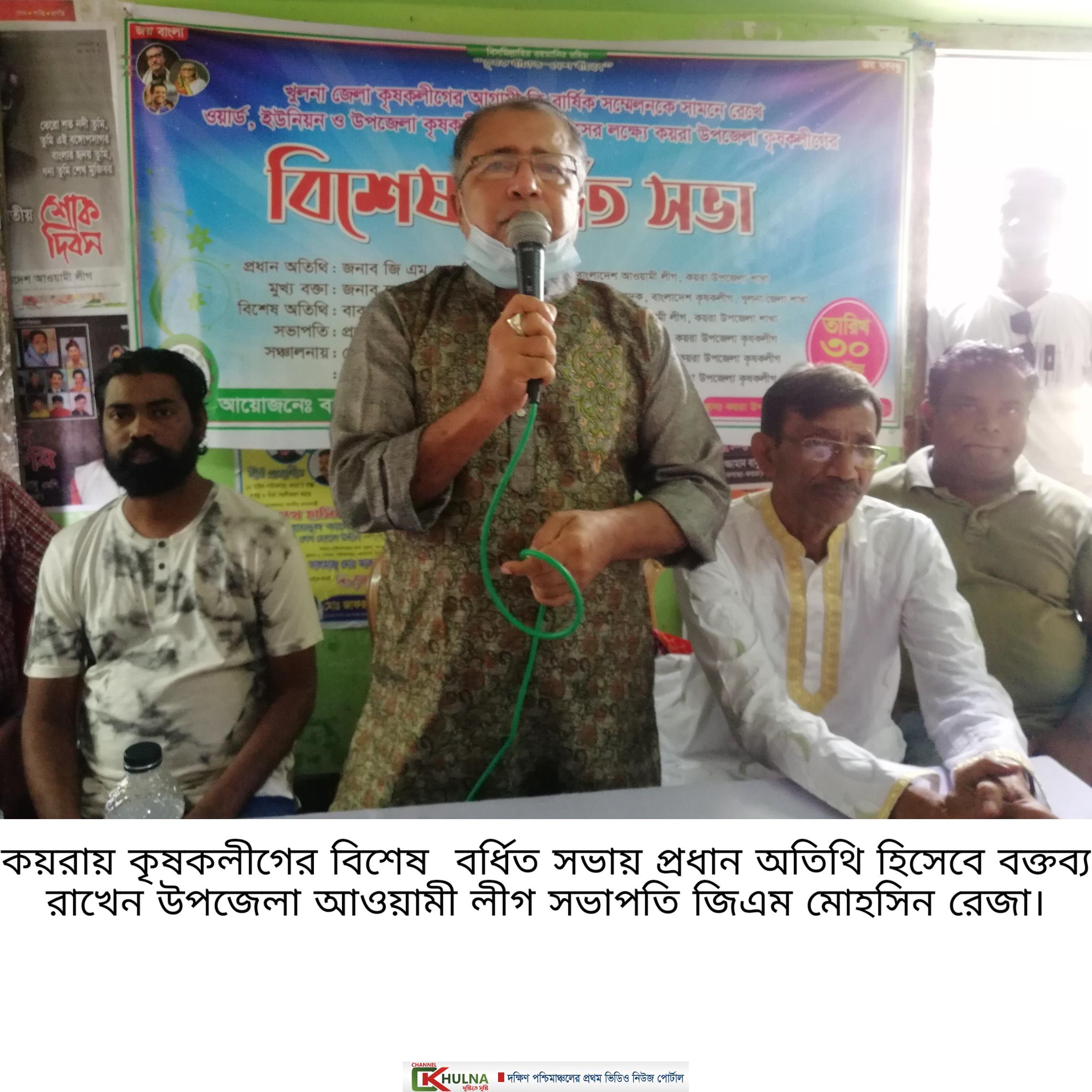 কয়রায় কৃষকলীগের বিশেষ বর্ধিত সভা অনুষ্ঠিত