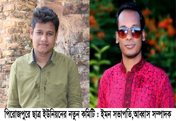 পিরোজপুরে ছাত্র ইউনিয়নের নতুন কমিটি : ইমন সভাপতি,আব্বাস সম্পাদক