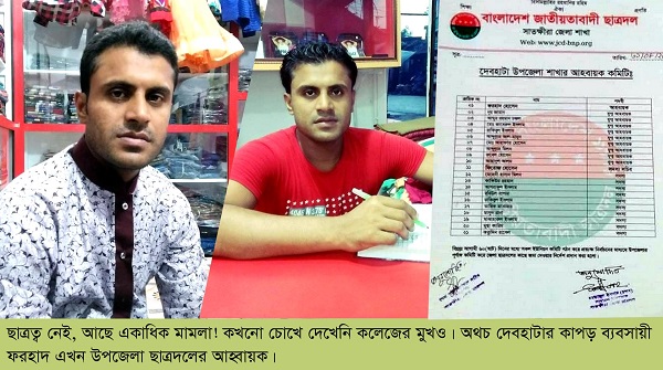 সাতক্ষীরায় ছাত্র না হয়েও কাপড় ব্যবসায়ী ফরহাদ দেবহাটা উপজেলা ছাত্রদলের আহ্বায়ক!