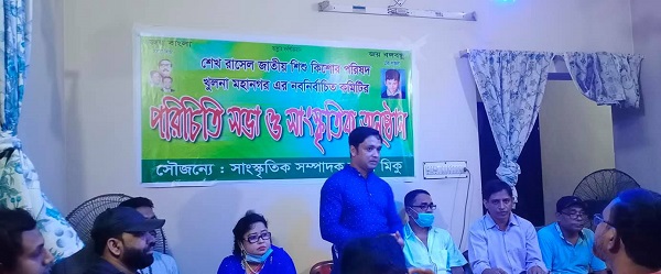 শেখ রাসেল জাতীয় শিশু কিশোর পরিষদ খুলনা মহানগরের নবনির্বাচিত কমিটির পরিচতি সভা ও সাংস্কৃতিক অনুষ্ঠান