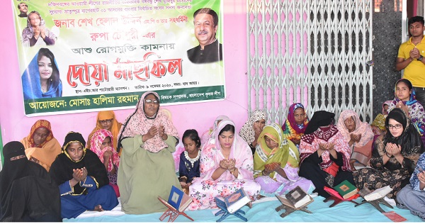 কৃষক লীগ নেত্রী হালিমার উদ্যোগে শেখ হেলালের রোগমুক্তি কামনায় দোয়া মাহফিল