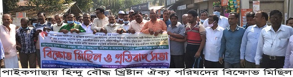 পাইকগাছায় হিন্দু বৌদ্ধ খ্রিষ্টান ঐক্য পরিষদের গণঅবস্থান, বিক্ষোভ মিছিল ও প্রতিবাদ সভা অনুষ্ঠিত