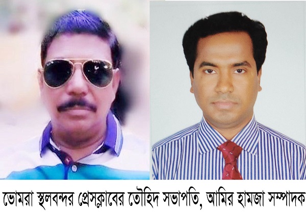 ভোমরা স্থলবন্দর প্রেসক্লাবের কমিটি গঠন