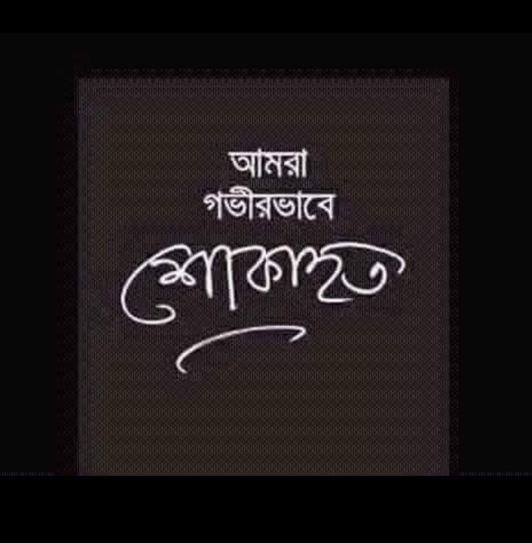 খুলনা মহানগর ছাত্রলীগের শোক বিবৃতি
