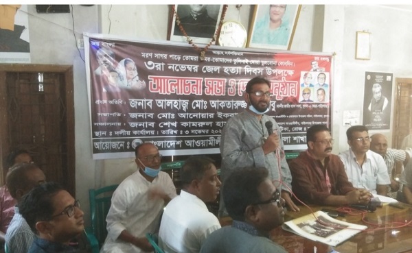 পাইকগাছায় আ’লীগের উদ্যোগে জেল হত্যা দিবসের আলোচনা সভা অনুষ্ঠিত