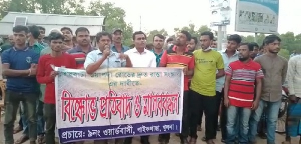 পাইকগাছায় শিববাটী ওয়াপদা রাস্তা সংস্কারের দাবীতে মানববন্ধন অনুষ্ঠিত