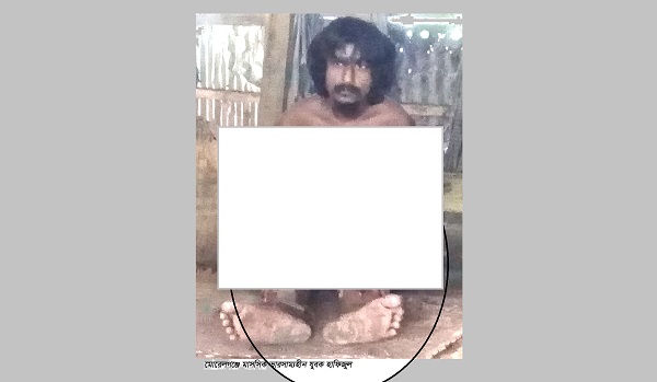 মোড়েলগঞ্জে এক যুবক ১০  বছর ধরে শিকলে বাঁধা