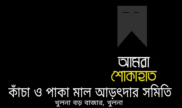 কাঁচা ও পাকা মাল আড়ৎদার সমিতির শোক বিবৃতি