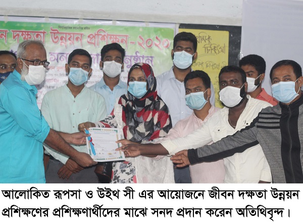 জীবন দক্ষতা উন্নয়ন প্রশিক্ষণের সমাপণী ও সনদ প্রদান অনুষ্ঠিত