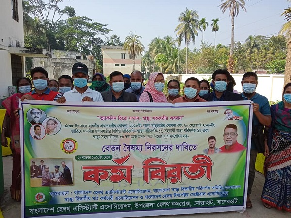 মোল্লাহাটে স্বাস্থ্য সহকারীদের কর্মবিরতী পালন অব্যাহত