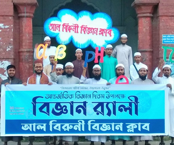 বিজ্ঞান দিবসে আল বিরুনী ক্লাবের  র‌্যালী অনুষ্ঠিত