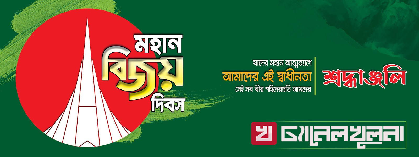 চ্যানেল খুলনা’র পক্ষ থেকে বিজয় দিবসের শুভেচ্ছা