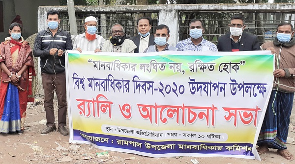 রামপালে বিশ্ব মানবাধিকার দিবস পালন