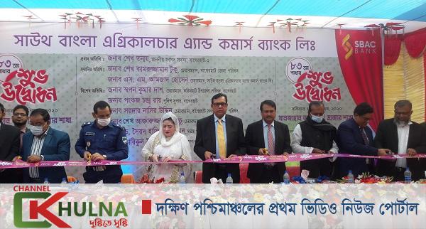 বাগেরহাটে সাউথ বাংলা এগ্রিকালচার এ্যান্ড কমার্স ব্যাংকের শাখা উদ্বোধন