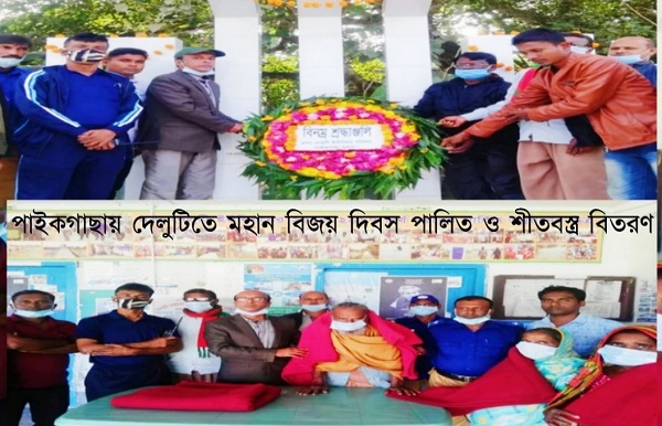 পাইকগাছায় দেলুটিতে মহান বিজয় দিবস পালিত ও শীতবস্ত্র বিতরণ