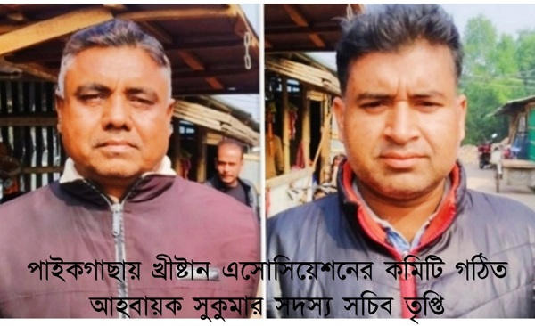 পাইকগাছায় খ্রীষ্টান এসোসিয়েশনের কমিটি গঠিত আহবায়ক সুকুমার সদস্য সচিব তৃপ্তি