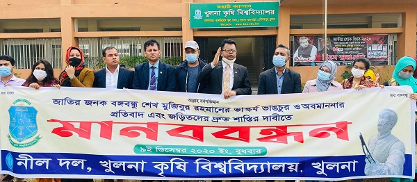 বঙ্গবন্ধুর ভাস্কর্যে হামলার ঘটনায় নিন্দা ও জড়িতদের দৃষ্টান্তমূলক শাস্তির দাবিতে খুকৃবি নীল দলের মানববন্ধন