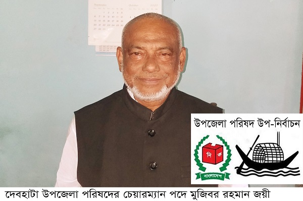 রফিকুল অজিয়ারকে হারিয়ে বিপুল ভোটে নৌকার প্রার্থী মুজিবর জয়ী