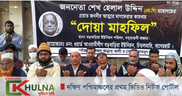 চিতলমারীতে শেখ রাজিয়া নাসেরের আত্মার মাগফেরাত কামনায় দোয়া মাহফিল