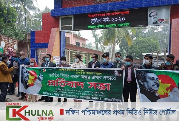 মোল্লাহাটে জাতির পিতার সম্মান অক্ষুন্ন রাখার প্রত্যয়ে প্রতিবাদ সভা অনুষ্ঠিত