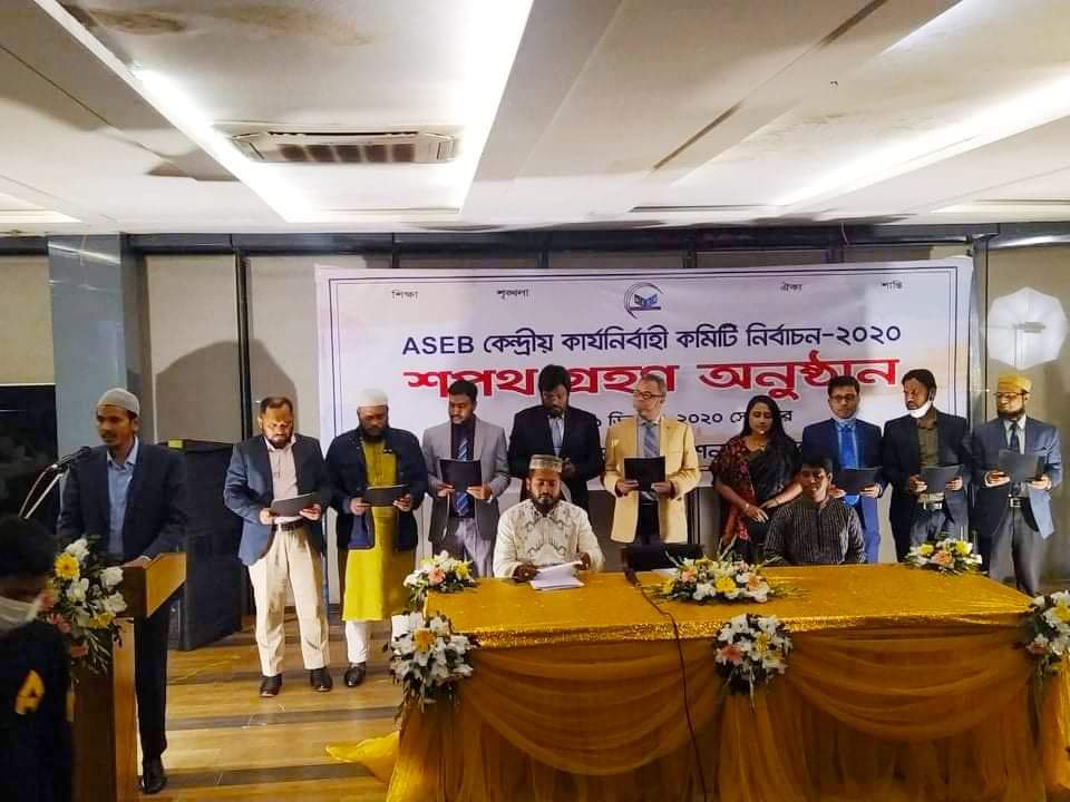 অ্যাসেব নব নির্বাচিত কমিটির শপথ গ্রহণ অনুষ্ঠিত