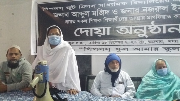 পিপলস জুট মিলস মাধ্যমিক বিদ্যালয়ের প্রাক্তন শিক্ষকদের স্বরণে দোয়া মাহফিল