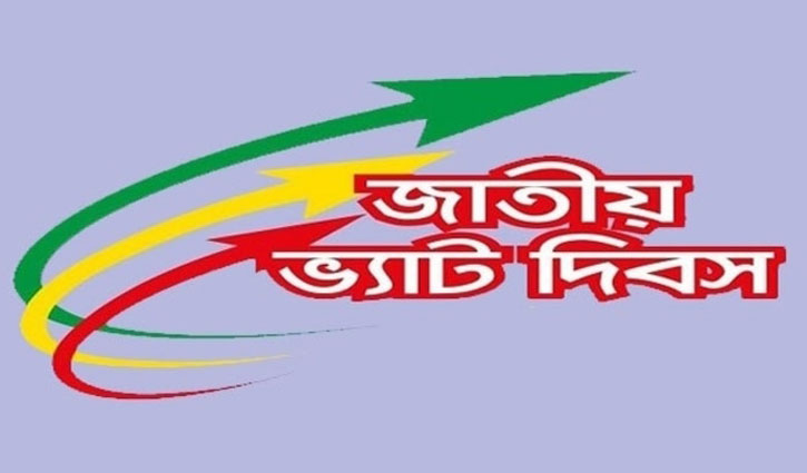 ১০ ডিসেম্বর জাতীয় ভ্যাট দিবস