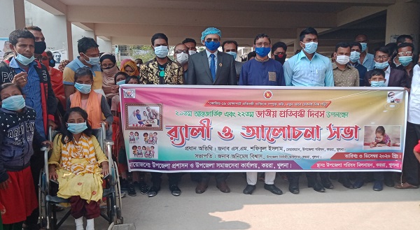 কয়রায় আন্তজার্তিক ও জাতীয় প্রতিবন্ধী দিবস পালন উপলক্ষে র‌্যালী ও আলোচনা সভা