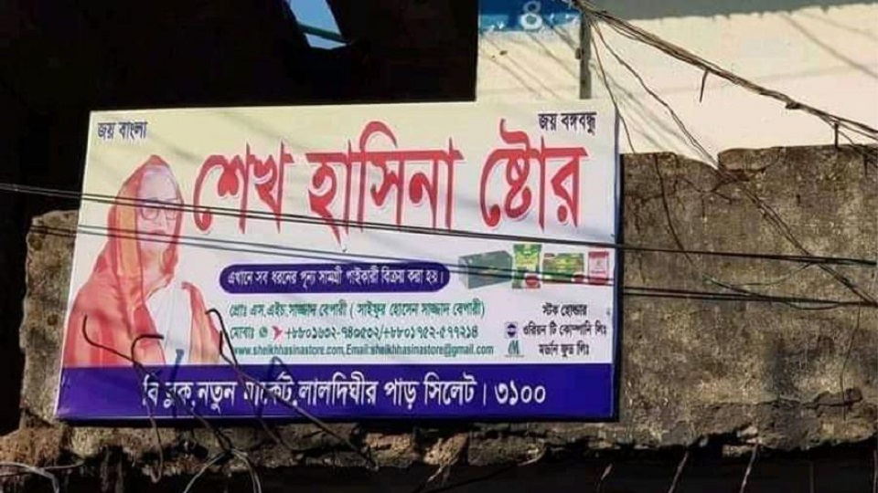 প্রধানমন্ত্রীর নাম ও ছবি ব্যবহার করে দোকানের সাইনবোর্ড, সরিয়ে নিল পুলিশ