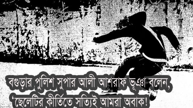 বগুড়ার ১৬ বছরের কৌশিক, ব্যাংক ডাকাতির জন্য ১৫৪ বার দেখে ‘ধুম থ্রি’