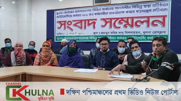খুলনা সিভিল সার্জনের নিয়োগকৃত ২১১ আউটসোর্সিং কর্মচারীর চাকরি রক্ষার দাবিতে আন্দোলনের হুশিয়ারি