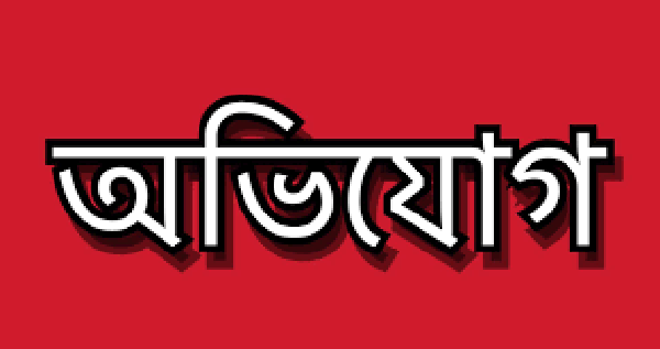 রামপালে সমিতির টাকা আত্মসাতের অভিযোগ 