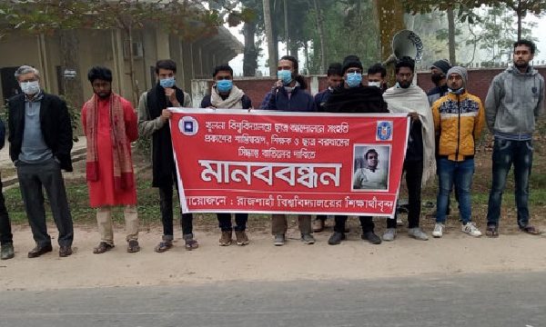 খুবিতে শিক্ষক-শিক্ষার্থী বহিষ্কারের সিদ্ধান্ত বাতিলের দাবি