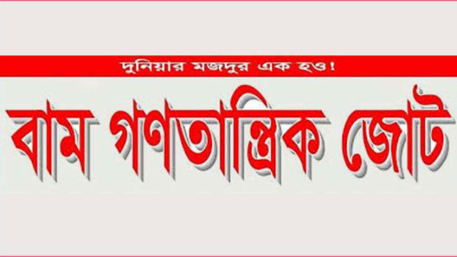 বিনামূল্যে ভ্যাকসিনের দাবিতে বাম জোটের কর্মসূচি