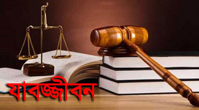 ধর্ষকের যাবজ্জীবন, আসামির পরিচয়ে বড় হবে নির্যাতিতার সন্তান