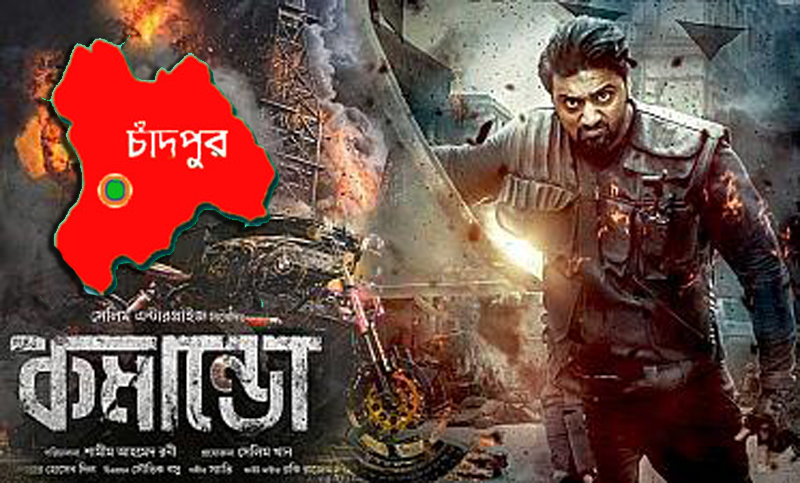 চাঁদপুরে ‘কমান্ডো’ সিনেমার শুটিং করতে দেবে না ধর্মপ্রাণ মানুষেরা