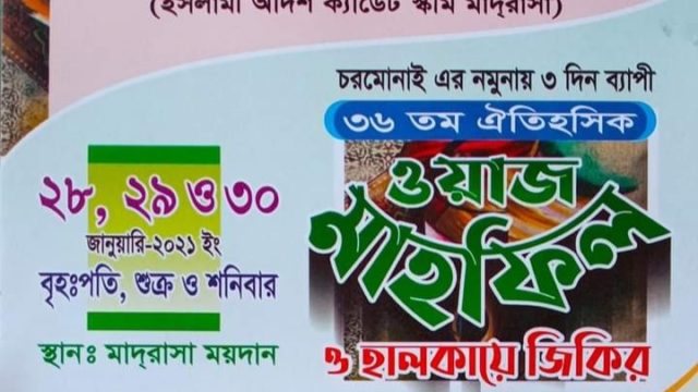 খুলনায় কাল থেকে শুরু হচ্ছে চরমোনাইর নমুনায় তিনদিনব্যাপী মাহফিল