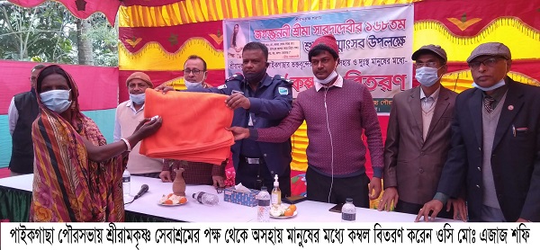 পাইকগাছা পৌরসভার শ্রীরামকৃষ্ণ সেবাশ্রমের পক্ষ থেকে শীতবস্ত্র বিতরণ