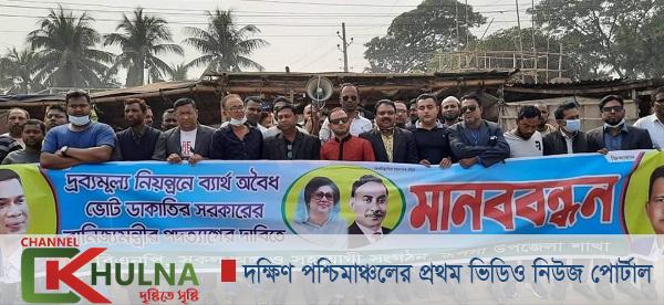 দ্রব্যমূল্যের লাগামহীন উর্ধ্বগতির প্রতিবাদে ব্যর্থ বাণিজ্যমন্ত্রীর পদত্যাগের দাবিতে রুপসা উপজেলা বিএনপির মানববন্ধন অনুষ্ঠিত