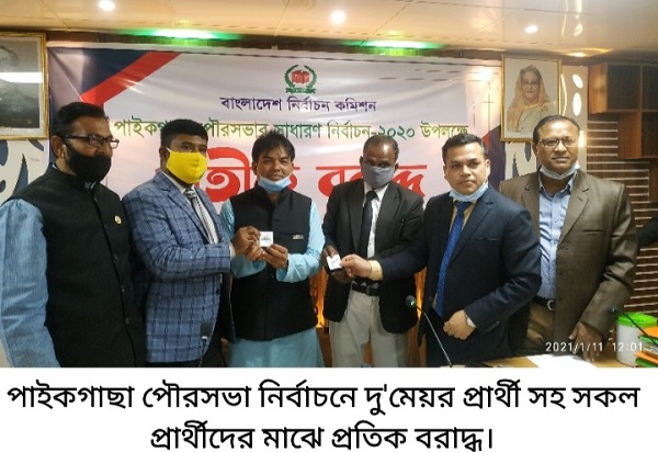 পাইকগাছা পৌরসভার নির্বাচনে ৪৭ প্রার্থীর মাঝে প্রতিক বরাদ্দ