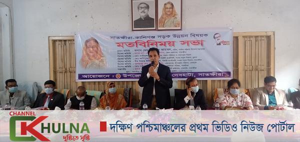 সাতক্ষীরা-কালিগঞ্জ সড়ক উন্নয়ন বিষয়ক মতবিনিময় সভা