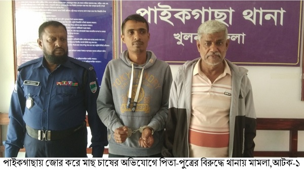 পাইকগাছায় জোর করে মাছ চাষের অভিযোগে পিতা-পুত্রের বিরুদ্ধে থানায় মামলা,আটক-১