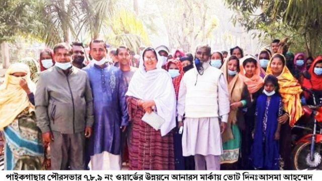 পাইকগাছার পৌরসভার ৭,৮,৯ নং ওয়ার্ডের উন্নয়নে আনারস মার্কায় ভোট দিনঃআসমা আহম্মেদ