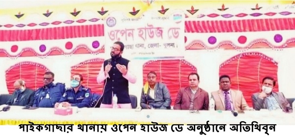 পাইকগাছার থানায় ওপেন হাউজ ডে অনুষ্ঠিত