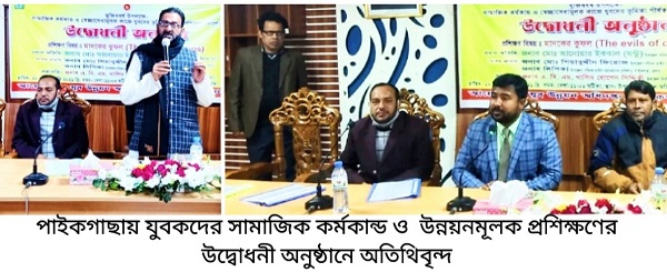 পাইকগাছায় সামাজিক কর্মকান্ড ও সেচ্ছাসেবামুলক কাজে যুবকদের ভূমিকা শির্ষক প্রশিক্ষণ অনুষ্ঠিত