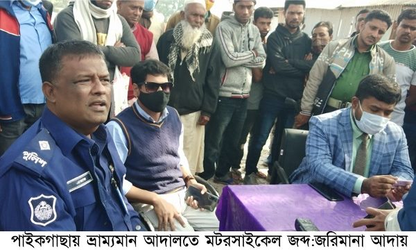 পাইকগাছায় নির্বাচনকে সামনে রেখে মটর-সাইকেল জব্দ:ভ্রাম্যমান আদালতে জরিমানা আদায়